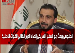 الحلبوسى يبحث مع السفير الأمريكى إنهاء الدور القتالي للقوات الأجنبية