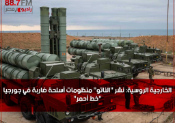 الخارجية الروسية: نشر “الناتو” منظومات أسلحة ضاربة في جورجيا “خط أحمر”