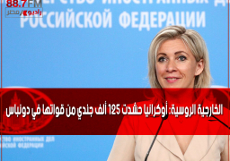 الخارجية الروسية: أوكرانيا حشدت 125 ألف جندي من قواتها في دونباس