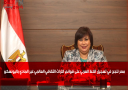 مصر تنجح في تسجيل الخط العربي على قوائم التراث الثقافي العالمي غير المادي باليونسكو