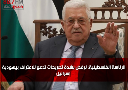 الرئاسة الفلسطينية: نرفض بشدة تصريحات تدعو للاعتراف بيهودية إسرائيل