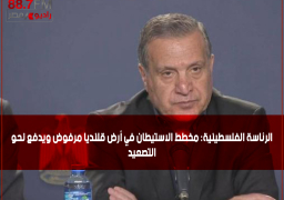 الرئاسة الفلسطينية: مخطط الاستيطان في أرض قلنديا مرفوض ويدفع نحو التصعيد