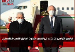 الرئيس التونسى: لن نتردد فى تقديم التعاون الكامل للشعب الفلسطينى