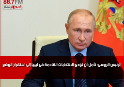 الرئيس الروسى: نأمل أن تؤدى الانتخابات القادمة فى ليبيا إلى استقرار الوضع