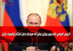 الرئيس الروسي فلاديمير بوتين يعلن أنه سيحضر حفل افتتاح أولمبياد بكين