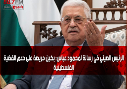 الرئيس الصيني في رسالة لمحمود عباس: بكين حريصة على دعم القضية الفلسطينية