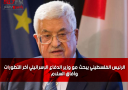 الرئيس الفلسطيني يبحث مع وزير الدفاع الإسرائيلي آخر التطورات وآفاق السلام
