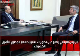 الرئيس اللبناني يطلع على تطورات استيراد الغاز المصري لتأمين الكهرباء