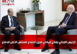 الرئيس اللبناني يلتقي ميقاتي قبيل اجتماع للمجلس الأعلى للدفاع