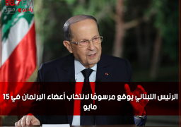 الرئيس اللبناني يوقع مرسومًا لانتخاب أعضاء البرلمان في 15 مايو