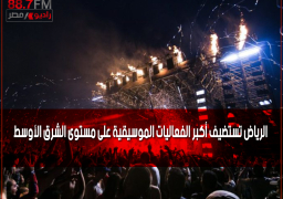 الرياض تستضيف أكبر الفعاليات الموسيقية على مستوى الشرق الأوسط