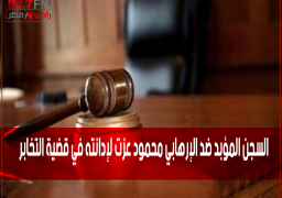 السجن المؤبد ضد الإرهابي محمود عزت لإدانته في قضية التخابر