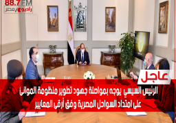 السيد الرئيس بمواصلة جهود تطوير منظومة الموانئ على امتداد السواحل المصرية وفق أرقى المعايير