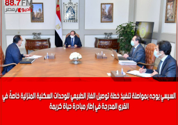 السيسي يوجه بمواصلة تنفيذ خطة توصيل الغاز الطبيعي للوحدات السكنية المنزلية خاصةً في القرى المدرجة في إطار مبادرة حياة كريمة