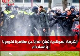 الشرطة الهولندية تعلن إضرابًا عن مظاهرة لكورونا بأمستردام