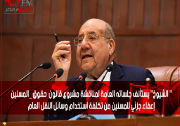 “#الشيوخ” يستأنف جلساته العامة لمناقشة مشروع قانون #حقوق_المسنين ” إعفاء جزئي للمسنين من تكلفة استخدام وسائل النقل العام “