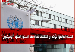 الصحة العالمية تؤكد أن اللقاحات فعّالة ضد المتحور الجديد “أوميكرون”