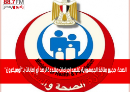 الصحة: جميع منافذ الجمهورية تشهد إجراءات مشددة لرصد أي إصابات بـ”أوميكرون”