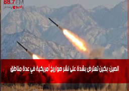 الصين: بكين تعترض بشدة على نشر صواريخ أمريكية في عدة مناطق