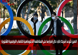 الصين تتوعد أمريكا بالرد حال إصرارها على المقاطعة الدبلوماسية للألعاب الأولمبية الشتوية