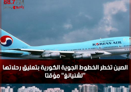 الصين تخطر الخطوط الجوية الكورية بتعليق رحلاتها “لشنيانغ” مؤقتا