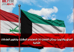 العراق والكويت يبحثان القضايا ذات الاهتمام المشترك وتطوير العلاقات الثنائية
