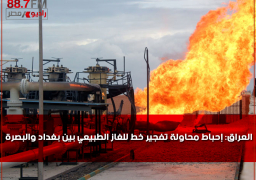 العراق: إحباط محاولة تفجير خط للغاز الطبيعي بين بغداد والبصرة