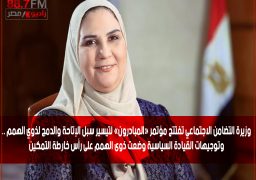 وزيرة التضامن الاجتماعي تفتتح مؤتمر «المبادرون» لتيسير سبل الإتاحة والدمج لذوي الهمم .. وتوجيهات القيادة السياسية وضعت ذوى الهمم على رأس خارطة التمكين