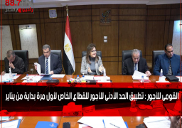 القومى للأجور : تطبيق الحد الأدنى للأجور للقطاع الخاص لأول مرة بداية من يناير