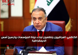 الكاظمي: العراقيون يتطلعون لبناء دولة المؤسسات وترسيخ أسس الديمقراطية