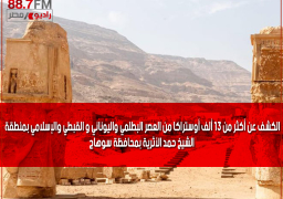 الكشف عن أكثر من ١٣ ألف أوستراكا من العصر البطلمي واليوناني و القبطي والإسلامي بمنطقة الشيخ حمد الأثرية بمحافظة سوهاج
