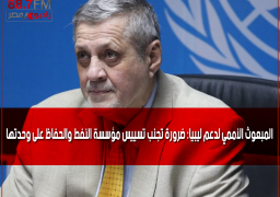 المبعوث الأممي لدعم ليبيا: ضرورة تجنب تسييس مؤسسة النفط والحفاظ على وحدتها