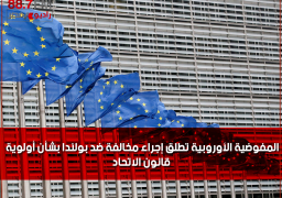 المفوضية الأوروبية تطلق إجراء مخالفة ضد بولندا بشأن أولوية قانون الاتحاد