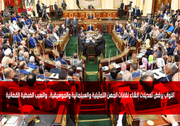 النواب يرفض تعديلات إنشاء نقابات المهن التمثيلية والسينمائية والموسيقية.. والسبب الضبطية القضائية