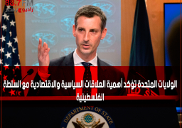 الولايات المتحدة تؤكد أهمية العلاقات السياسية والاقتصادية مع السلطة الفلسطينية