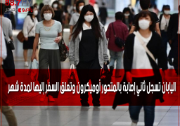 اليابان تسجل ثاني إصابة بالمتحور أوميكرون وتعلق السفر إليها لمدة شهر