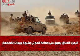 اليمن: الخناق يضيق على جماعة الحوثي بشبوة وبدأت بالانكسار