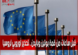 قبل ساعات من قمة بوتين وبايدن.. تحذير أوروبي لروسيا