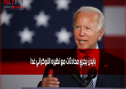 بايدن يجري محادثات مع نظيره الأوكراني غدا