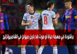 برشلونة في مهمة حياة أو موت ضد بايرن ميونخ في الشامبيونزليج