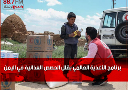 برنامج الأغذية العالمي يقلل الحصص الغذائية في اليمن