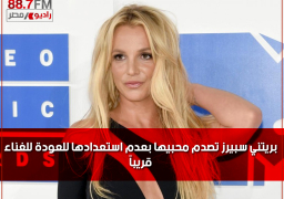 بريتني سبيرز تصدم محبيها بعدم استعدادها للعودة للغناء قريباً