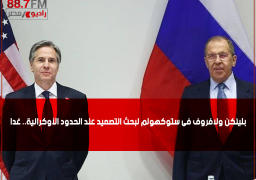 بلينكن ولافروف فى ستوكهولم لبحث التصعيد عند الحدود الأوكرانية.. غدا