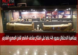 بمناسبة الاحتفال بمرور ٤٦ عاما على افتتاح متحف الاقصر للفن المصري القديم