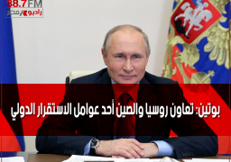 بوتين: تعاون روسيا والصين أحد عوامل الاستقرار الدولي