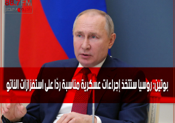 بوتين: روسيا ستتخذ إجراءات عسكرية مناسبة ردًا على استفزازات الناتو