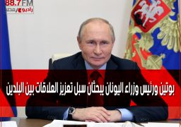 بوتين ورئيس وزراء اليونان يبحثان سبل تعزيز العلاقات بين البلدين