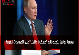 روسيا: بوتين يتوعد بالرد “عسكريا وتقنيا” على التهديدات الغربية .. معربا عن عن قلقه إزاء نشر منظومات صواريخ أمريكية