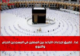 غدا.. تطبيق إجراءات التباعد بين المصلين فى المسجدين الحرام والنبوى