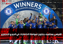 تشيلسي يستضيف برايتون لمواصلة الانتصارات في الدوري الإنجليزي